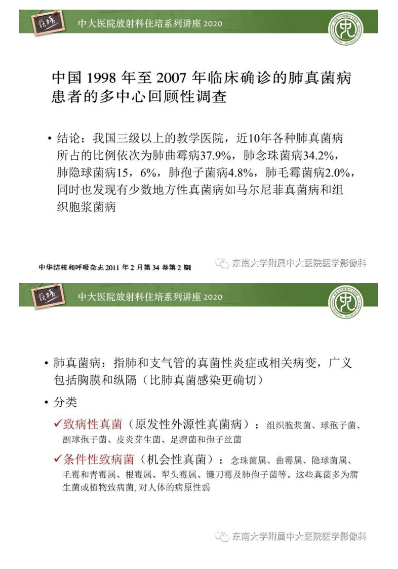 20200927_1【中大放射住培系列讲座】肺真菌病的影像诊断.pdf 第3页