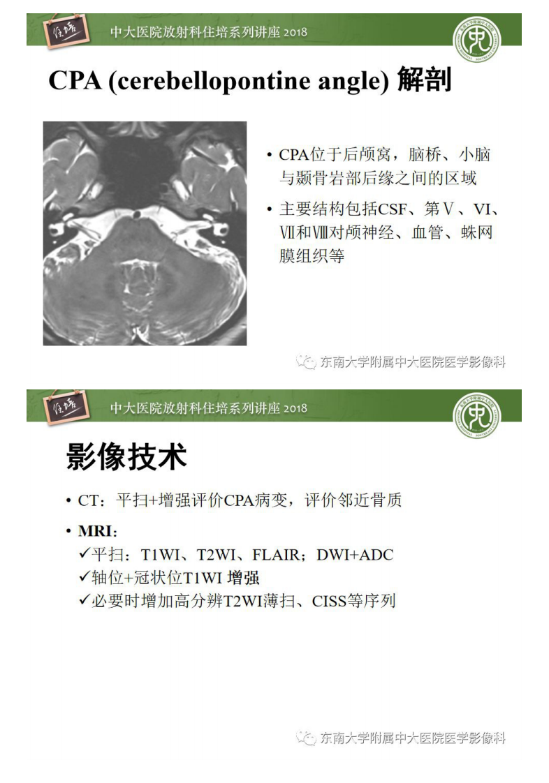 20190609_1【中大放射住培系列讲座第64期】成人桥小脑角区占位性病变影像诊断思路.pdf 第3页