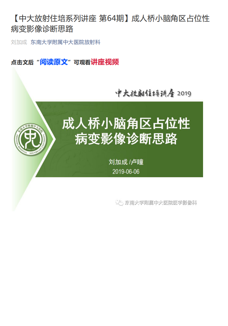 20190609_1【中大放射住培系列讲座第64期】成人桥小脑角区占位性病变影像诊断思路.pdf 第1页
