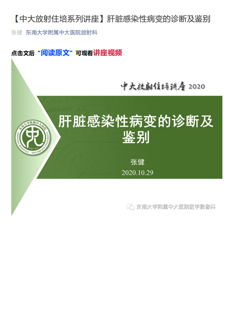 20201101_1【中大放射住培系列讲座】肝脏感染性病变的诊断及鉴别.pdf 第1页