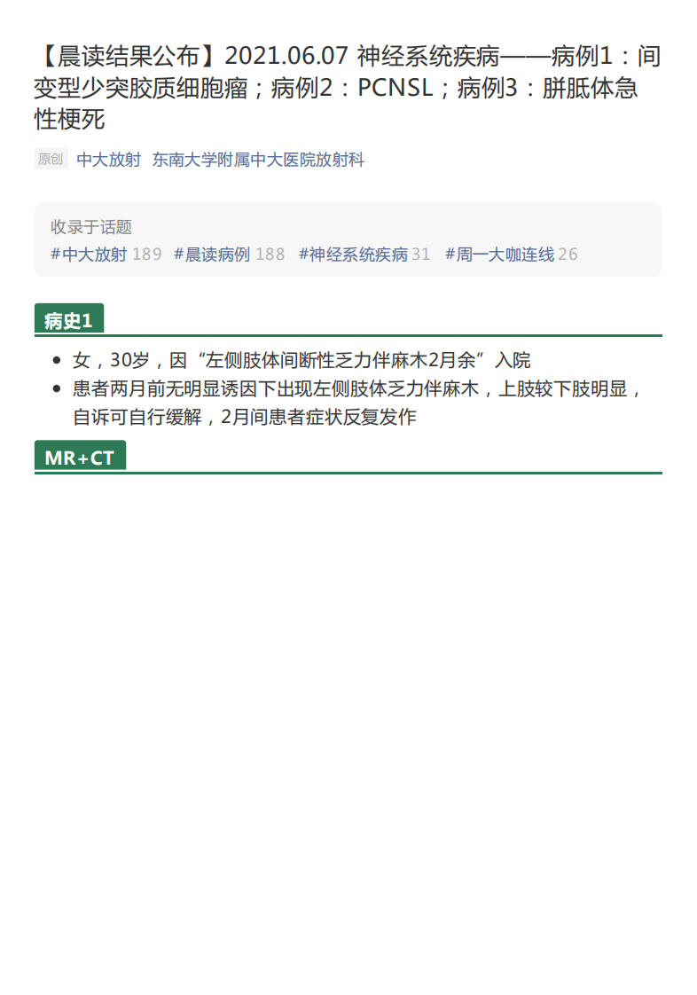 20210608_2【晨读结果公布】2021.06.07神经系统疾病——病例1：间变型少突胶质细胞瘤；病例2：PCNSL；病例3：胼胝体急性梗死.pdf 第1页