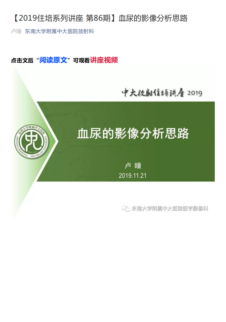 20191124_1【2019住培系列讲座第86期】血尿的影像分析思路.pdf 第1页