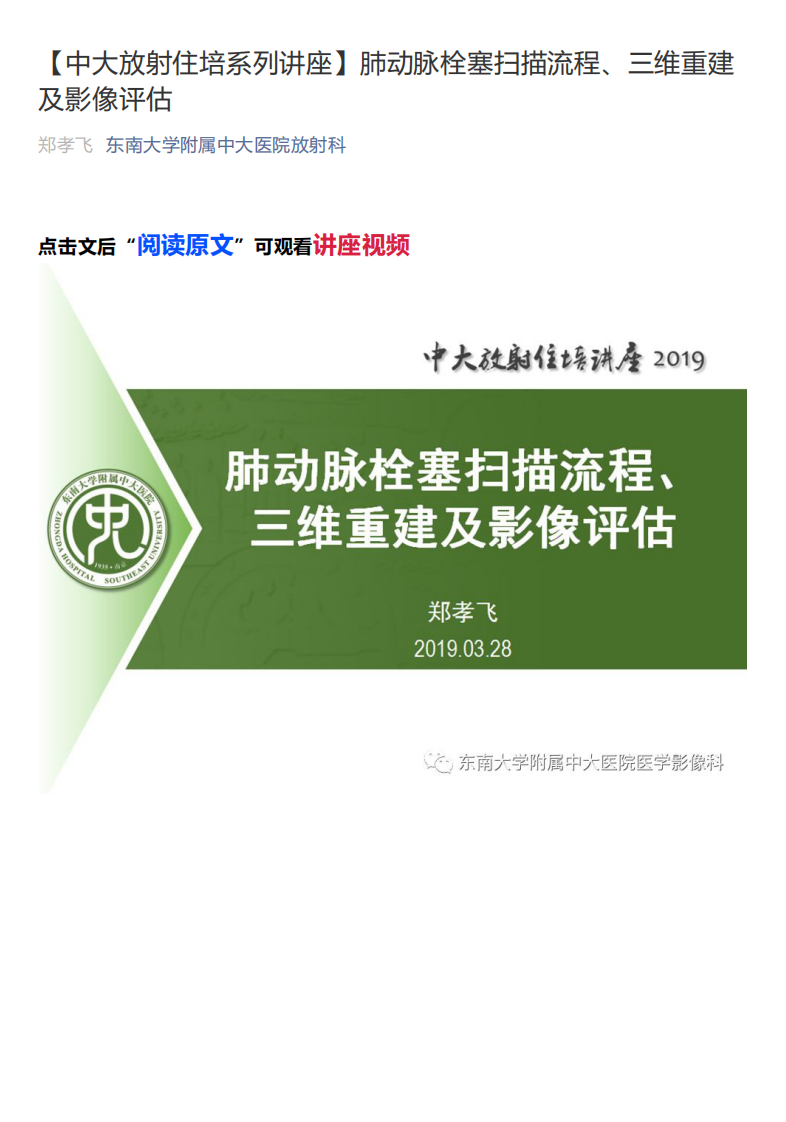 20200210_1【中大放射住培系列讲座】肺动脉栓塞扫描流程、三维重建及影像评估.pdf 第1页