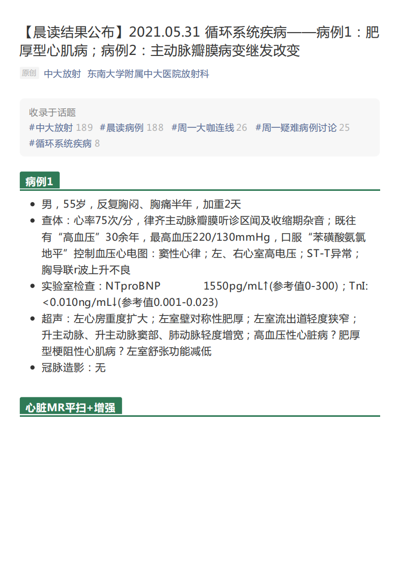 20210601_3【晨读结果公布】2021.05.31循环系统疾病——病例1：肥厚型心肌病；病例2：主动脉瓣膜病变继发改变.pdf 第1页