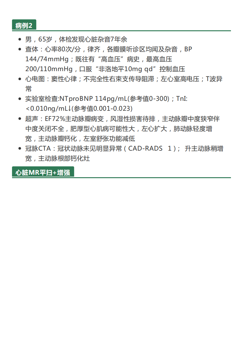 20210601_3【晨读结果公布】2021.05.31循环系统疾病——病例1：肥厚型心肌病；病例2：主动脉瓣膜病变继发改变.pdf 第5页