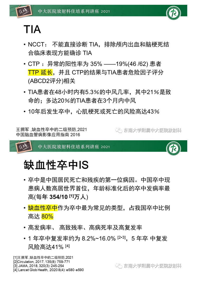 20210425_2【中大放射住培系列讲座】缺血性脑血管病的追根溯源.pdf 第3页