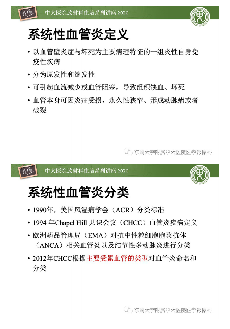 20201220_1【中大放射住培系列讲座】系统性血管炎的CTMR评价.pdf 第2页