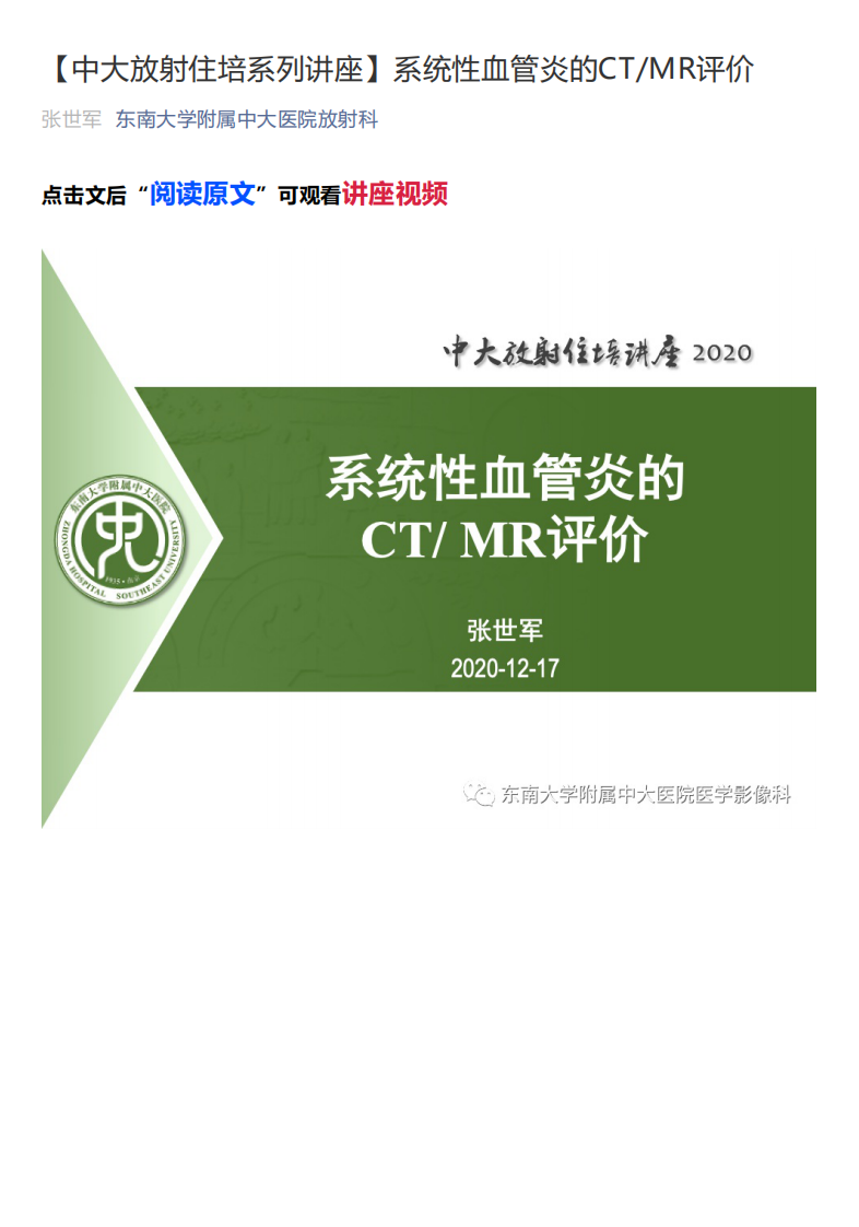 20201220_1【中大放射住培系列讲座】系统性血管炎的CTMR评价.pdf 第1页