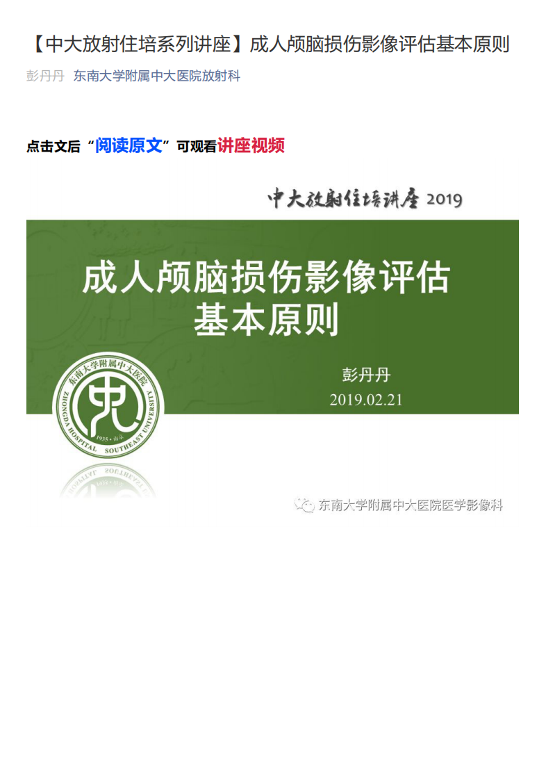 20200203_1【中大放射住培系列讲座】成人颅脑损伤影像评估基本原则.pdf 第1页