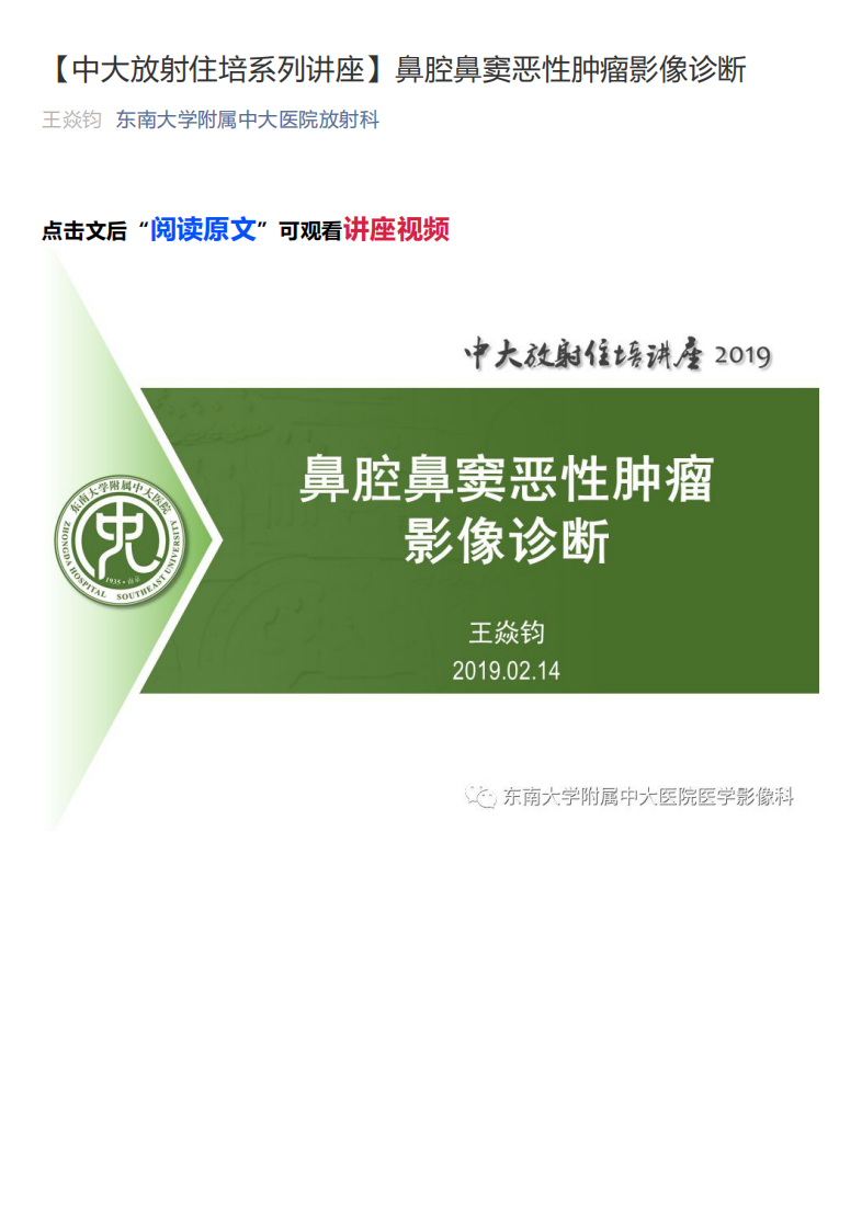 20200202_1【中大放射住培系列讲座】鼻腔鼻窦恶性肿瘤影像诊断.pdf 第1页