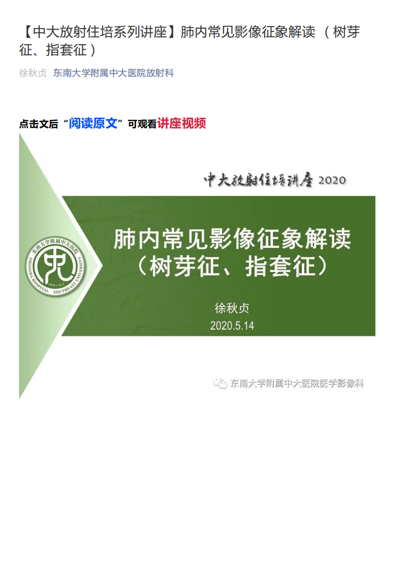 20200520_1【中大放射住培系列讲座】肺内常见影像征象解读（树芽征、指套征）.pdf 第1页