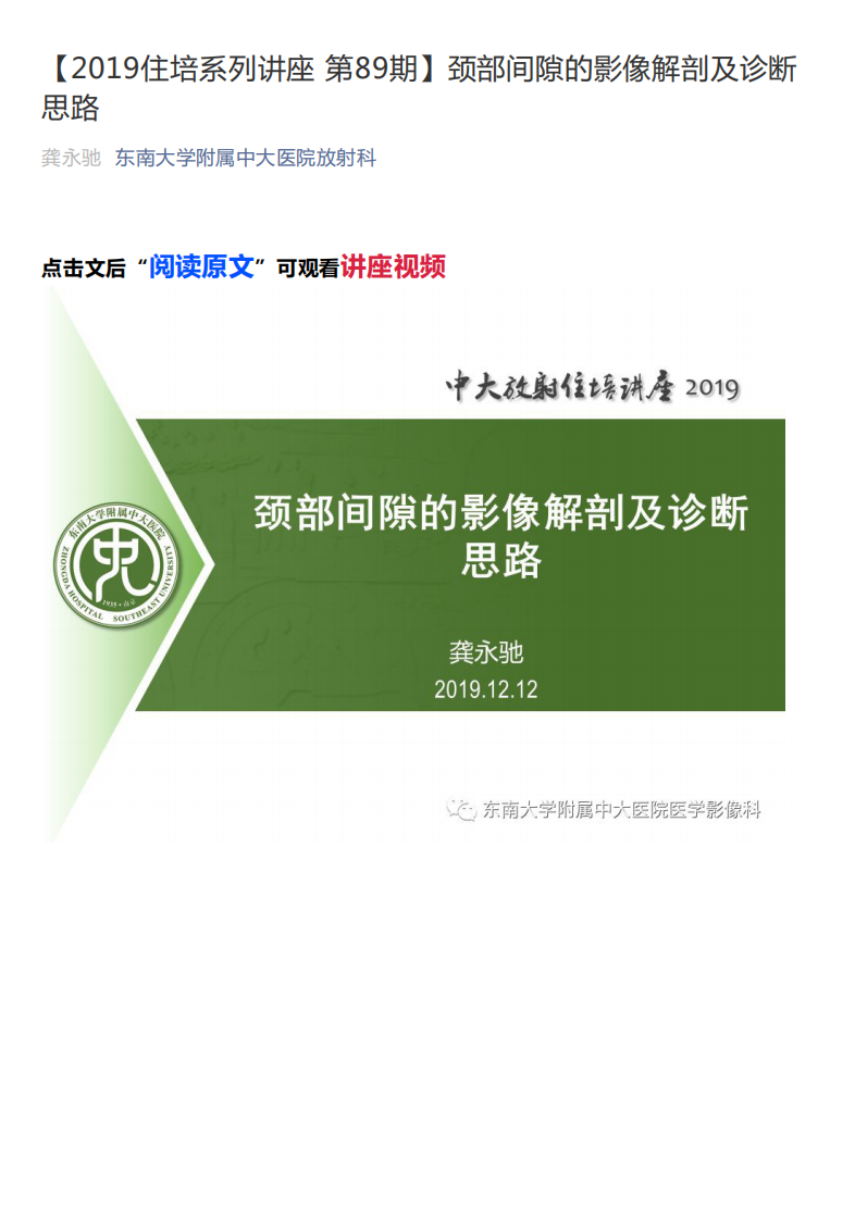 20191215_1【2019住培系列讲座第89期】颈部间隙的影像解剖及诊断思路.pdf 第1页