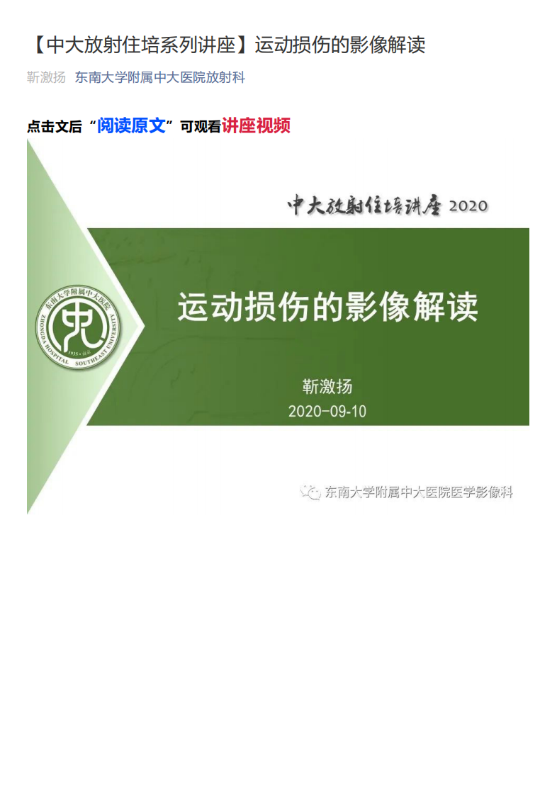20200913_1【中大放射住培系列讲座】运动损伤的影像解读.pdf 第1页