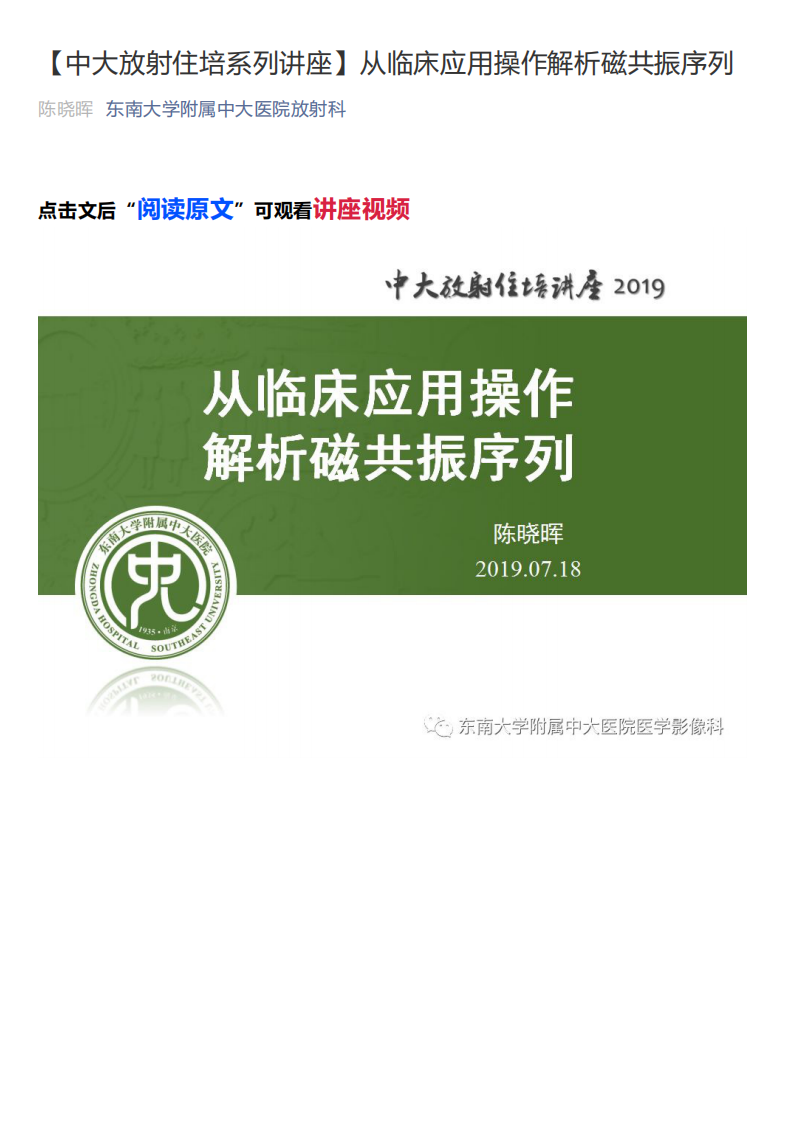 20200227_1【中大放射住培系列讲座】从临床应用操作解析磁共振序列.pdf 第1页