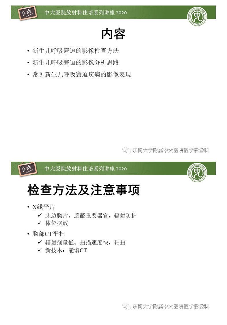 20200810_1【中大放射住培系列讲座】新生儿呼吸窘迫的影像诊断及分析.pdf 第2页