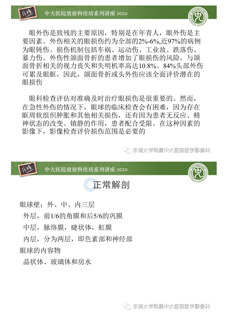 20201018_1【中大放射住培系列讲座】眼球外伤性病变的诊断和鉴别诊断.pdf 第2页