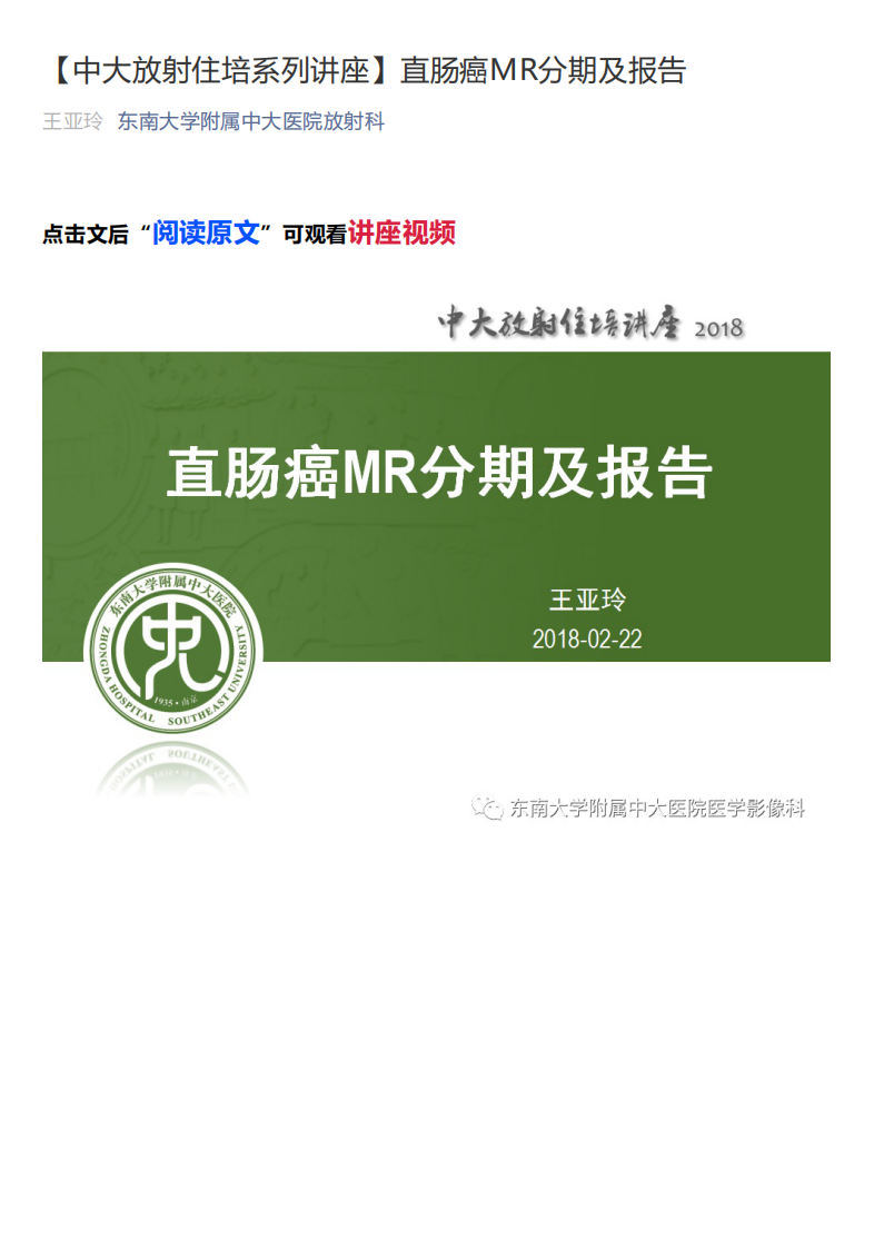 20200409_1【中大放射住培系列讲座】直肠癌MR分期及报告.pdf 第1页