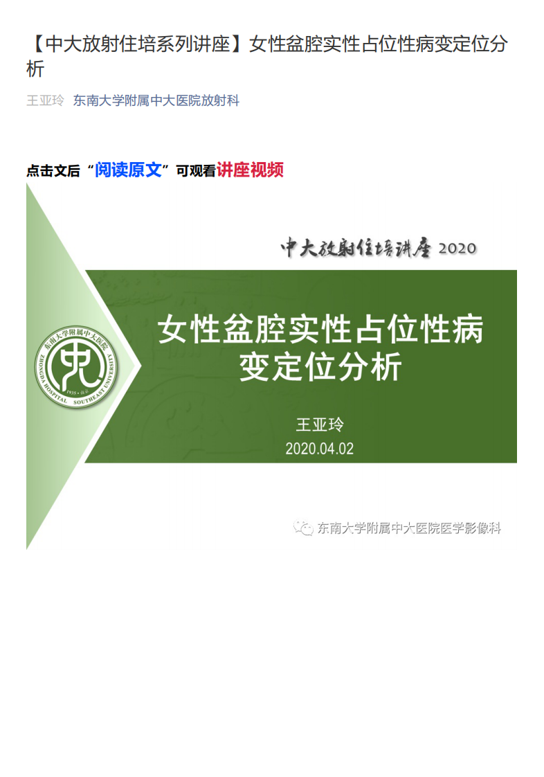 20200413_1【中大放射住培系列讲座】女性盆腔实性占位性病变定位分析.pdf 第1页