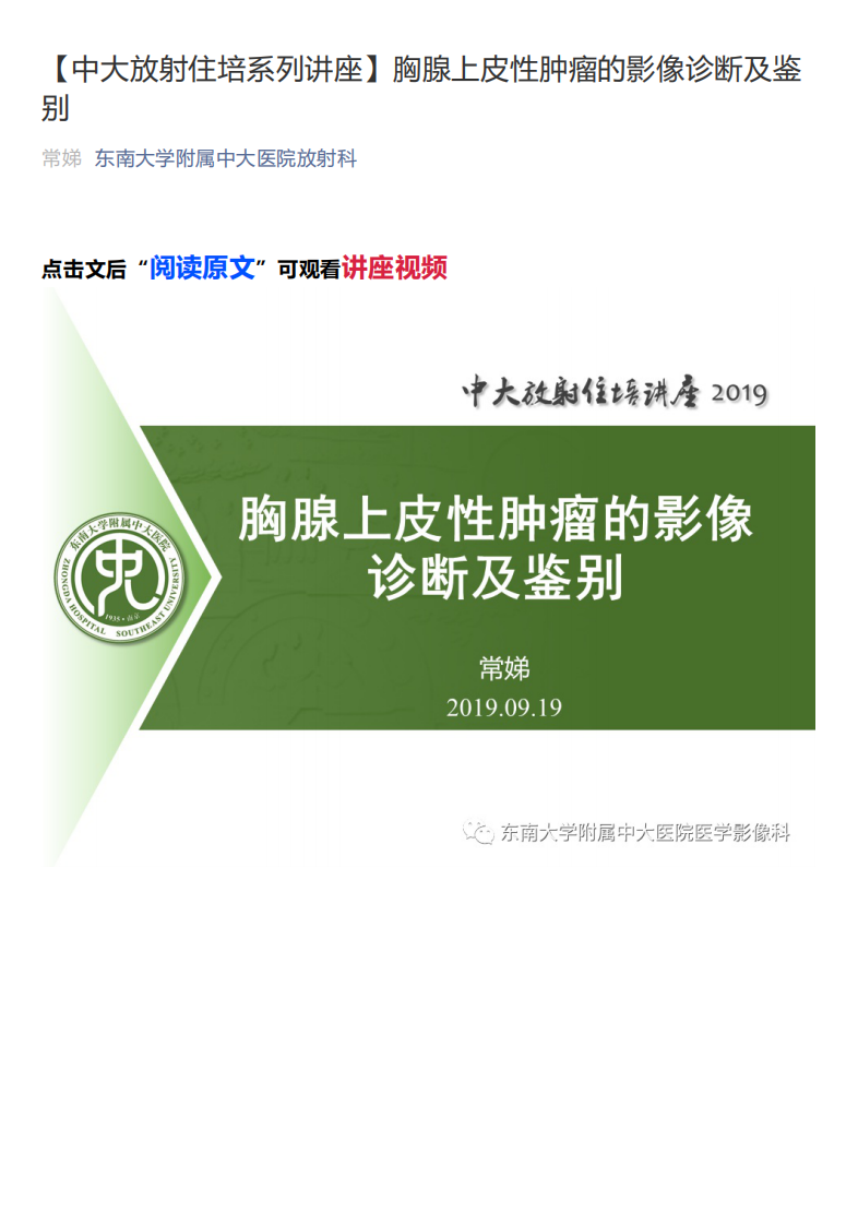 20200408_1【中大放射住培系列讲座】胸腺上皮性肿瘤的影像诊断及鉴别.pdf 第1页