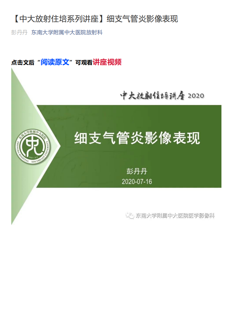 20200719_1【中大放射住培系列讲座】细支气管炎影像表现.pdf 第1页