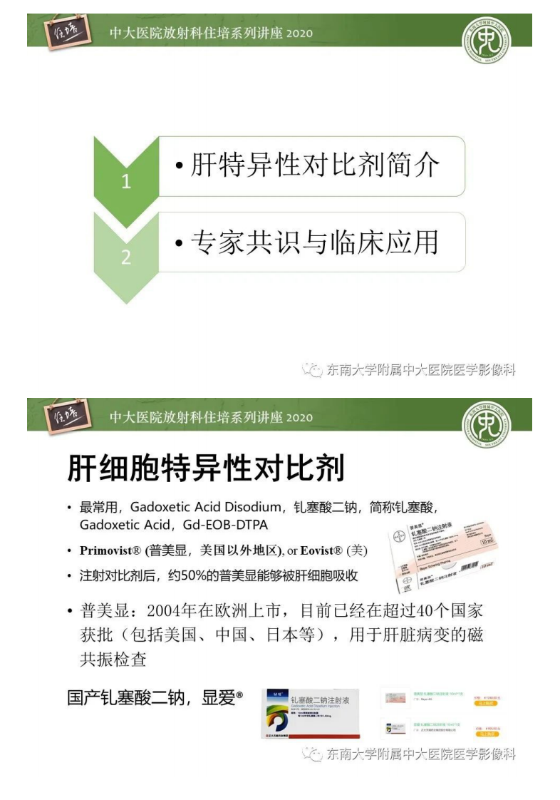 20200906_1【中大放射住培系列讲座】肝脏MR特异性对比剂的临床应用.pdf 第2页