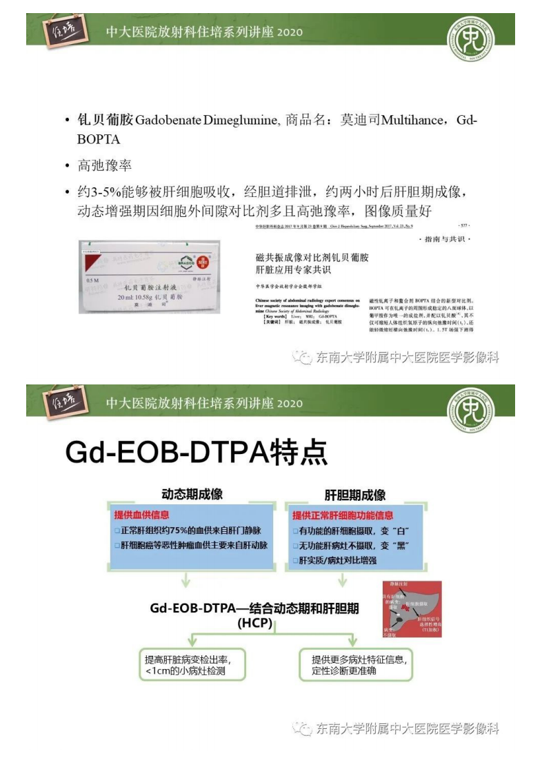 20200906_1【中大放射住培系列讲座】肝脏MR特异性对比剂的临床应用.pdf 第3页