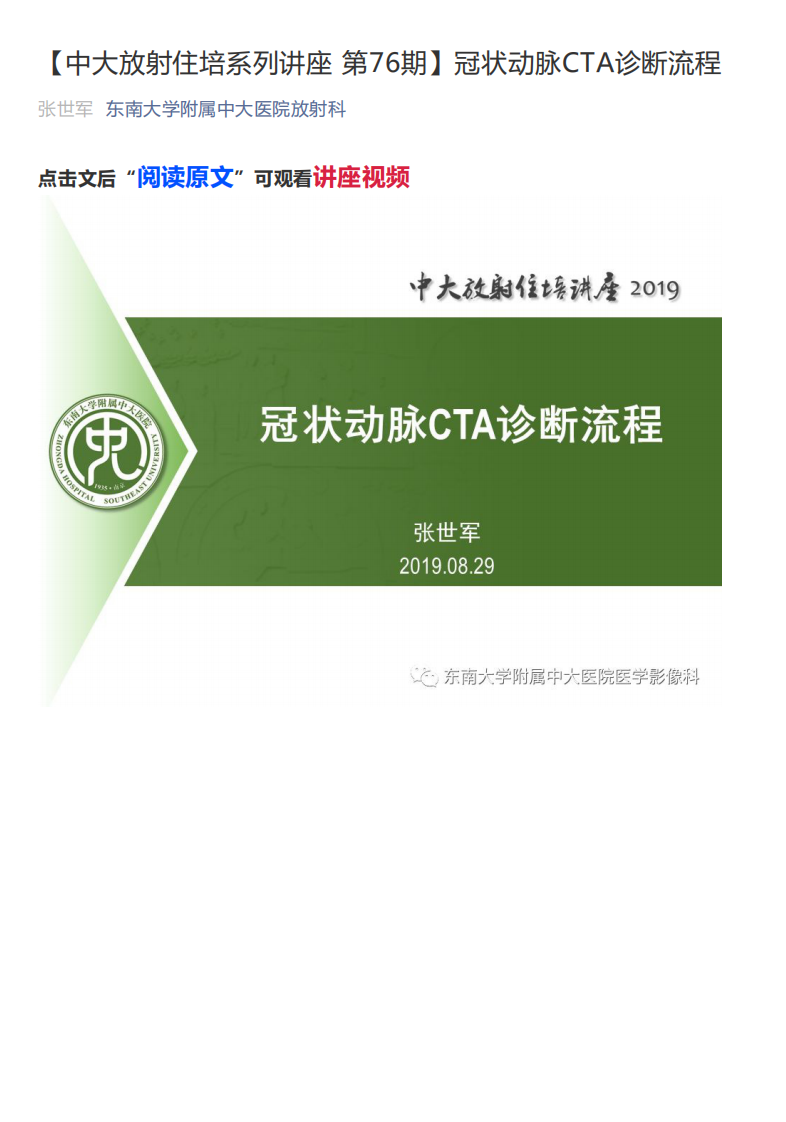 20190901_1【中大放射住培系列讲座第76期】冠状动脉CTA诊断流程.pdf 第1页