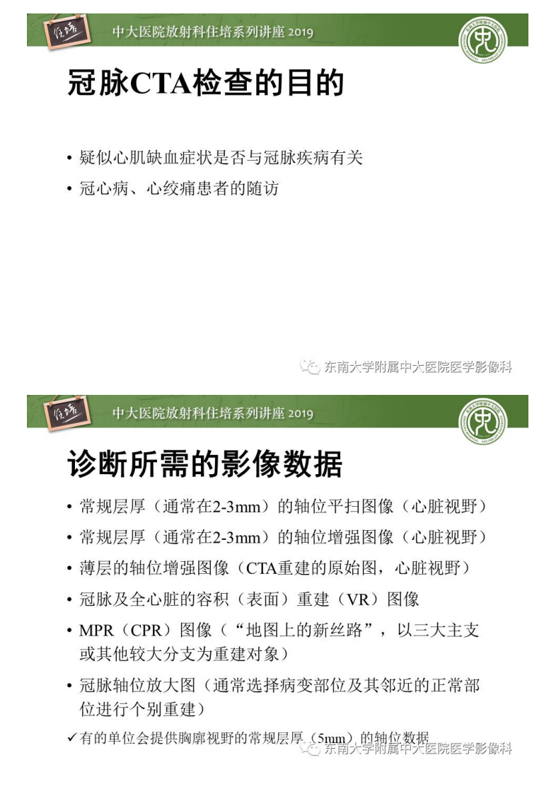 20190901_1【中大放射住培系列讲座第76期】冠状动脉CTA诊断流程.pdf 第2页