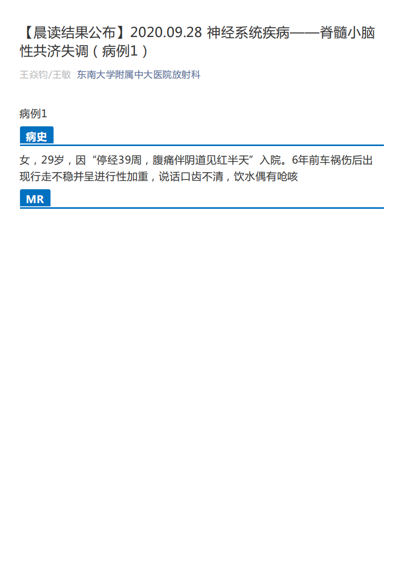 20200928_2【晨读结果公布】2020.09.28神经系统疾病——脊髓小脑性共济失调（病例1）.pdf 第1页