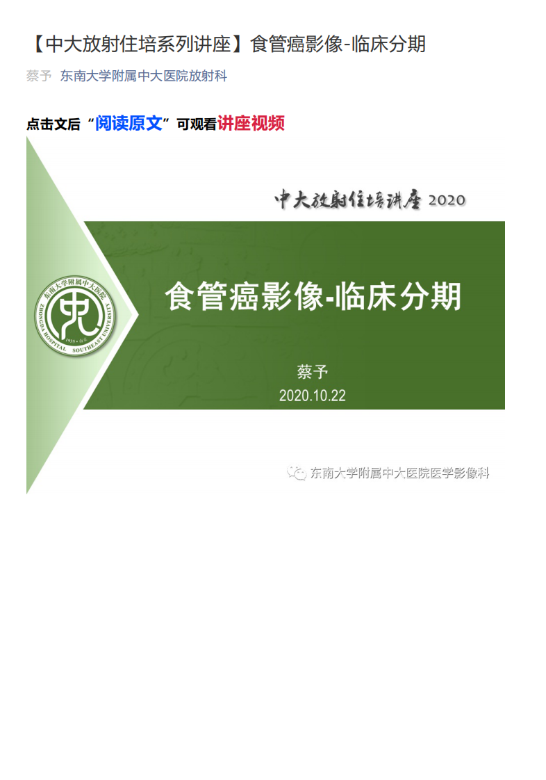 20201026_1【中大放射住培系列讲座】食管癌影像-临床分期.pdf 第1页
