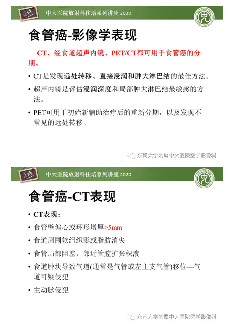 20201026_1【中大放射住培系列讲座】食管癌影像-临床分期.pdf 第4页
