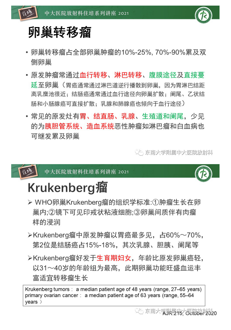 20210405_1【中大放射住培系列讲座】卵巢原发及继发粘液性肿瘤分析思路.pdf 第5页