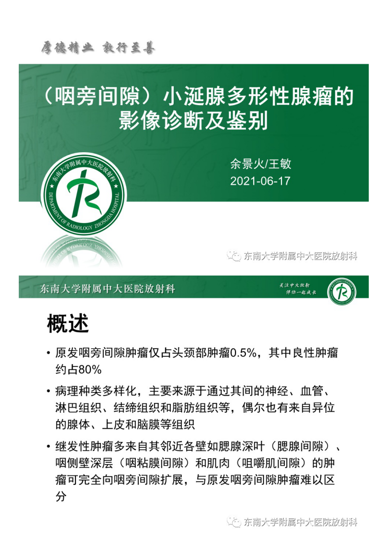 20210617_2【晨读结果公布】2021.06.17头颈部疾病——多形性腺瘤.pdf 第5页
