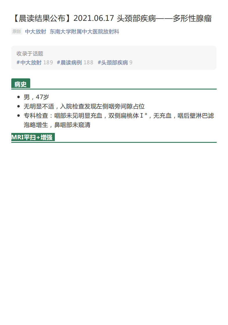 20210617_2【晨读结果公布】2021.06.17头颈部疾病——多形性腺瘤.pdf 第1页