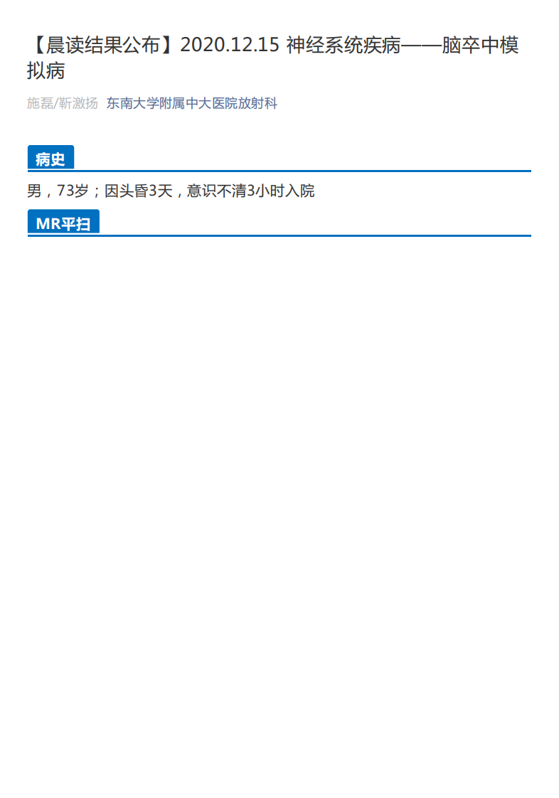 20201216_2【晨读结果公布】2020.12.15神经系统疾病——脑卒中模拟病.pdf 第1页