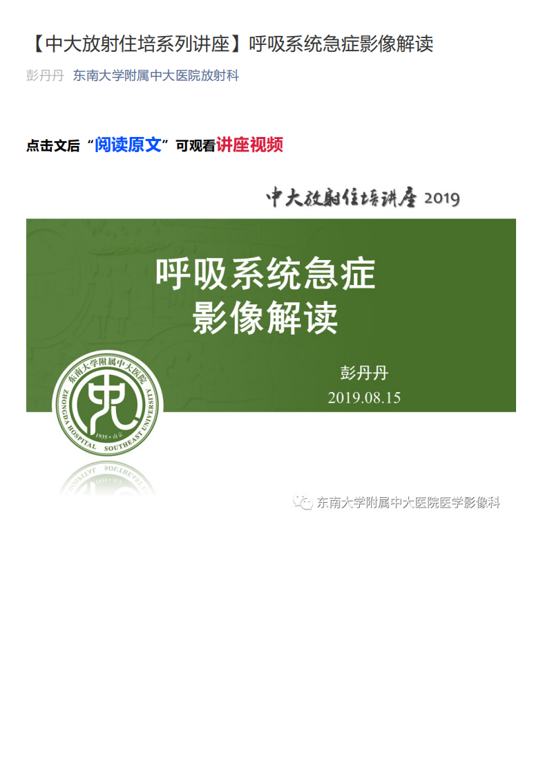 20200401_1【中大放射住培系列讲座】呼吸系统急症影像解读.pdf 第1页