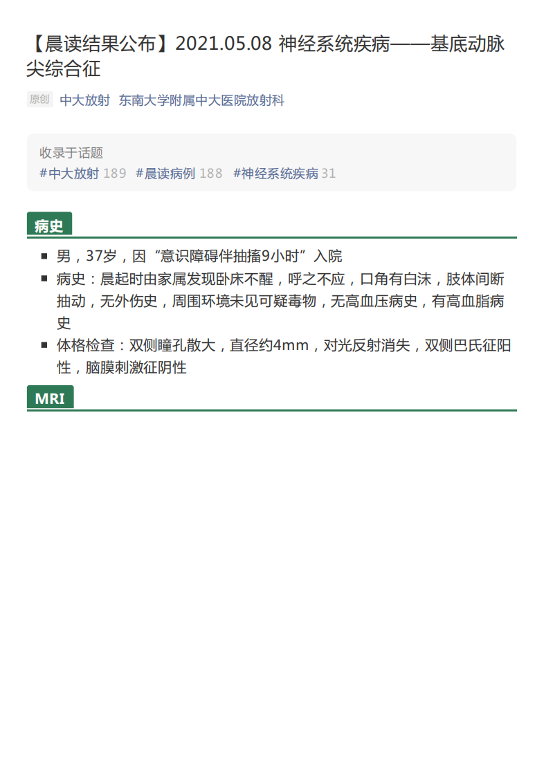 20210509_3【晨读结果公布】2021.05.08神经系统疾病——基底动脉尖综合征.pdf 第1页