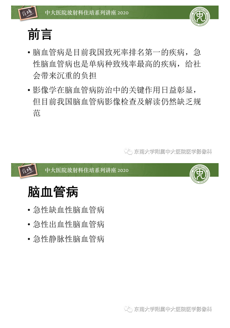 20201129_1【中大放射住培系列讲座】急性出血性脑血管病影像指导规范.pdf 第2页