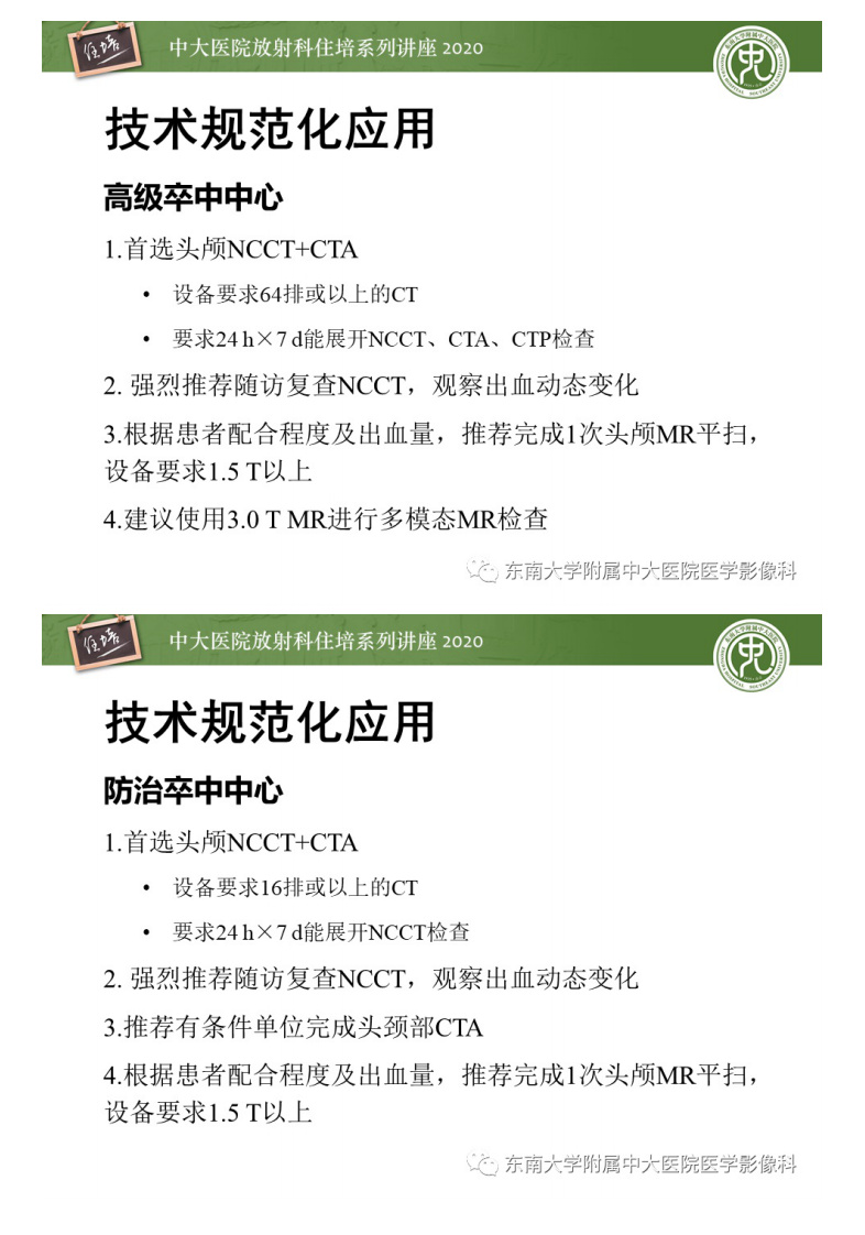 20201129_1【中大放射住培系列讲座】急性出血性脑血管病影像指导规范.pdf 第5页