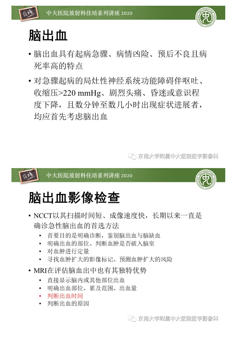 20201129_1【中大放射住培系列讲座】急性出血性脑血管病影像指导规范.pdf 第4页
