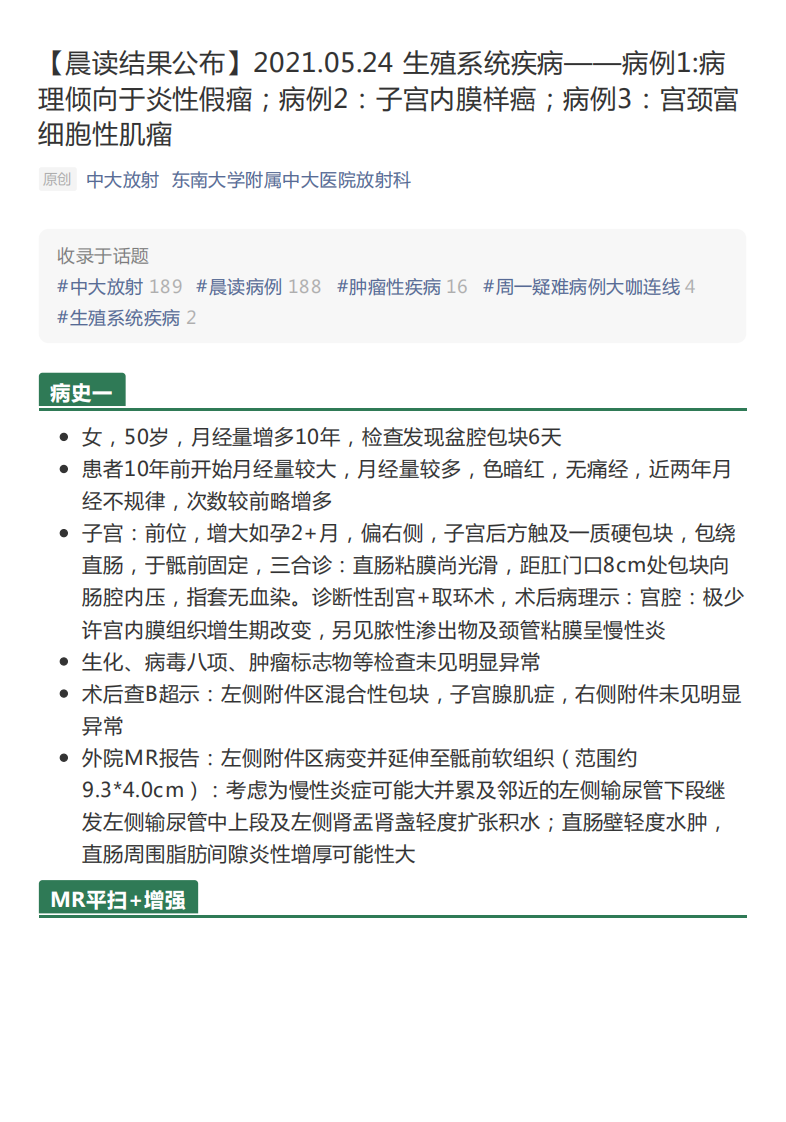 20210525_2【晨读结果公布】2021.05.24生殖系统疾病——病例1病理倾向于炎性假瘤；病例2：子宫内膜样癌；病例3：宫颈富细胞性肌瘤.pdf 第1页