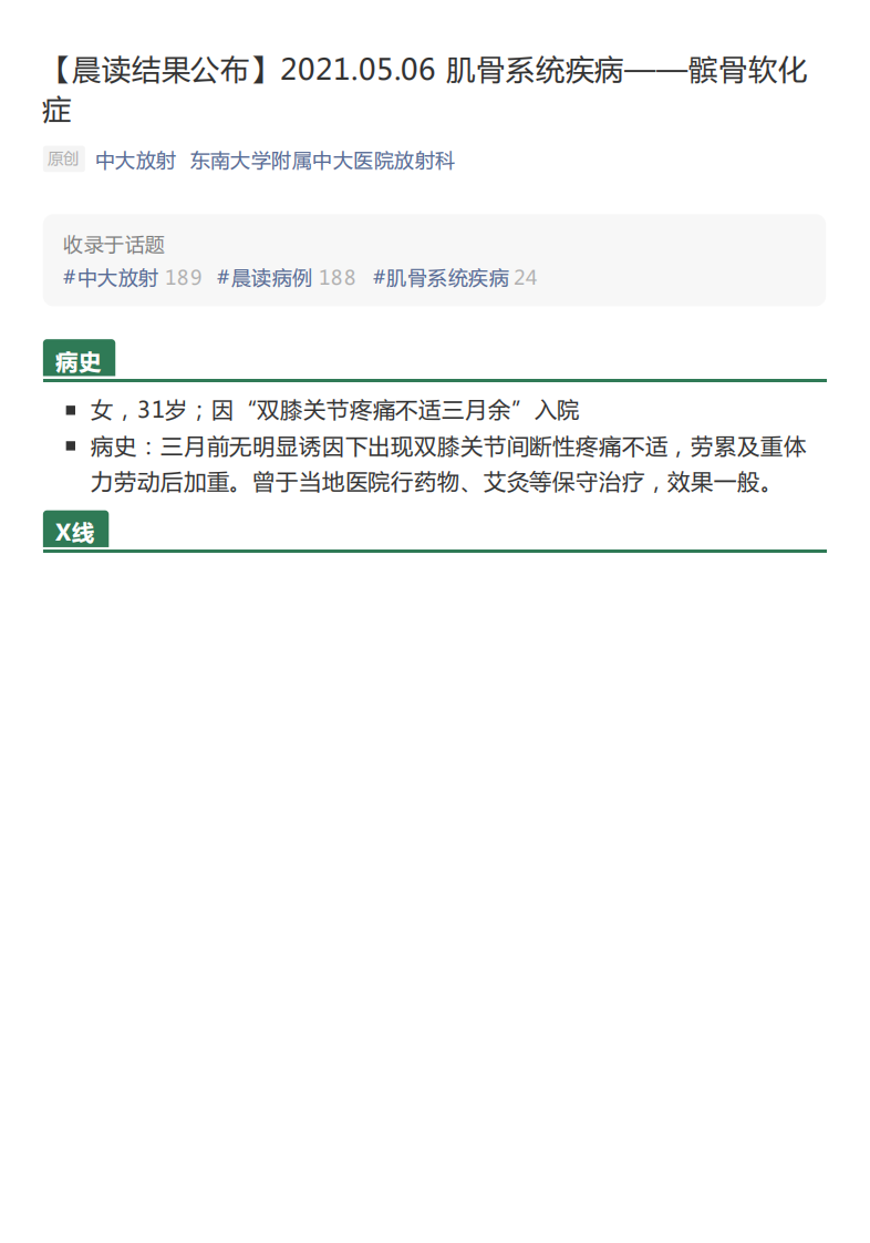 20210506_3【晨读结果公布】2021.05.06肌骨系统疾病——髌骨软化症.pdf 第1页