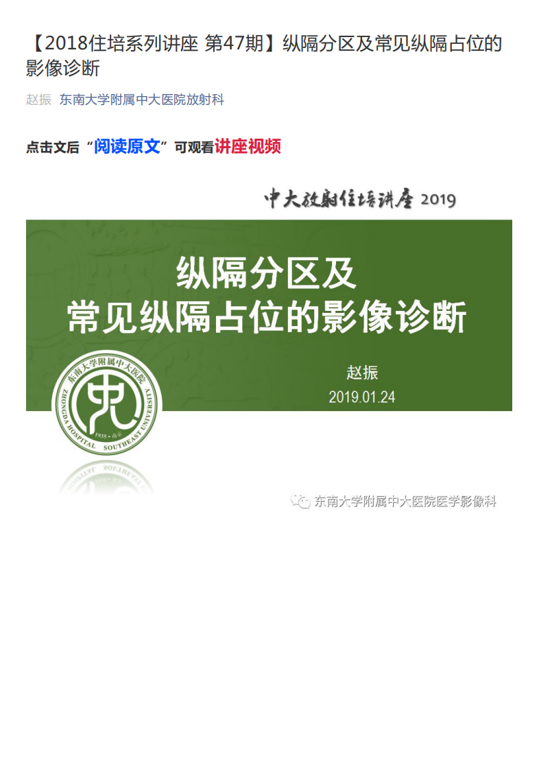 20190128_1【2018住培系列讲座第47期】纵隔分区及常见纵隔占位的影像诊断.pdf 第1页