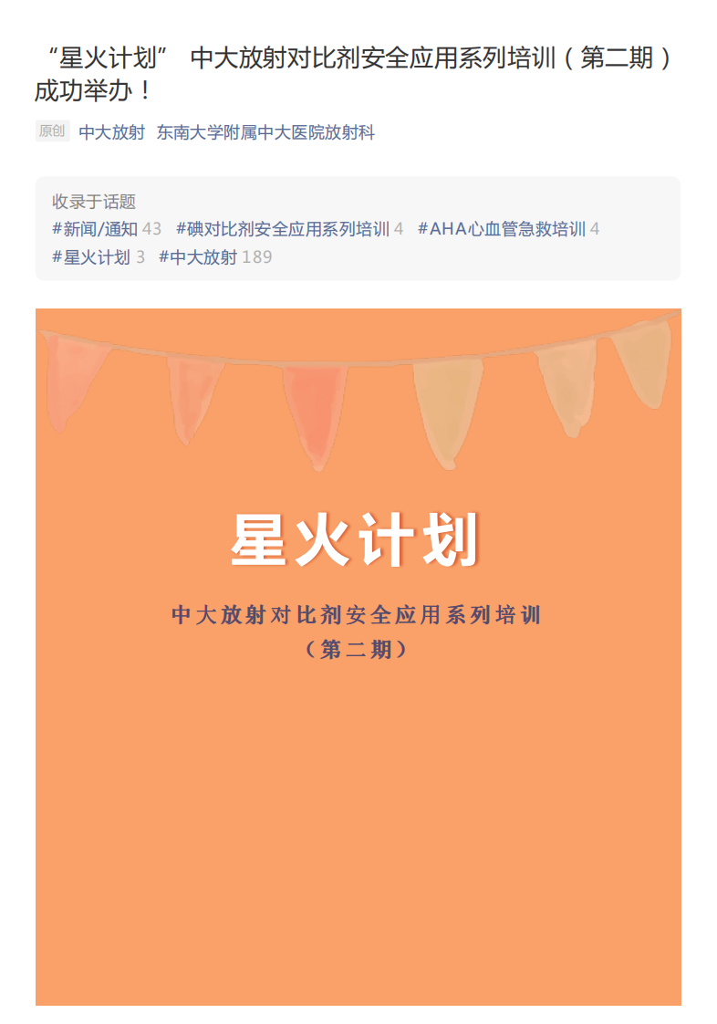 20210620_2“星火计划”中大放射对比剂安全应用系列培训（第二期）成功举办！.pdf 第1页