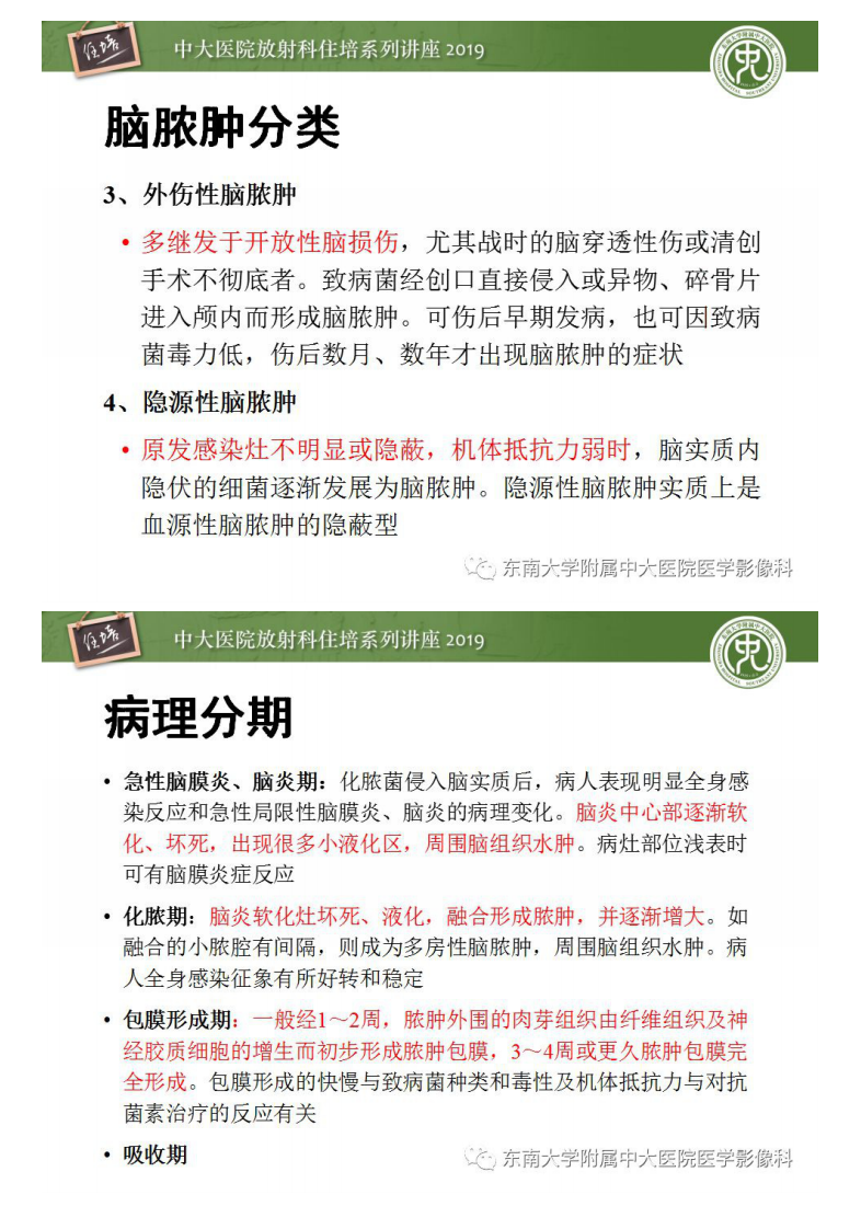 20190415_1【中大放射住培系列讲座第57期】脑脓肿的诊断与鉴别.pdf 第5页