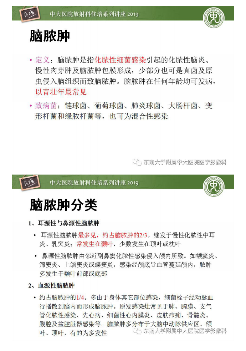 20190415_1【中大放射住培系列讲座第57期】脑脓肿的诊断与鉴别.pdf 第4页