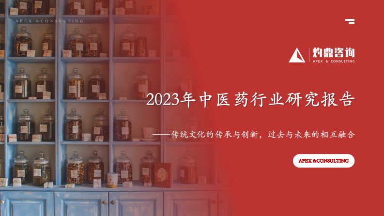 2023年中医药行业研究报告-灼鼎咨询-2023-52页.pdf 第1页