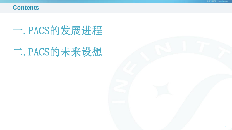 PACS系统的发展进程.pdf 第2页