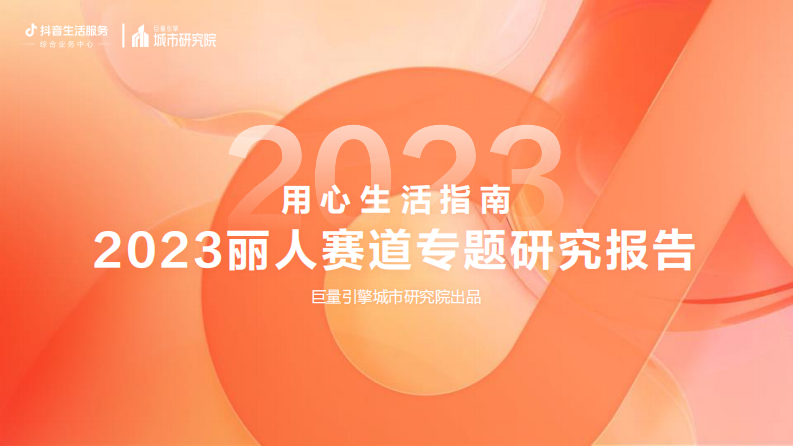 用心生活指南：2023丽人赛道专题研究报告  .pdf 第1页