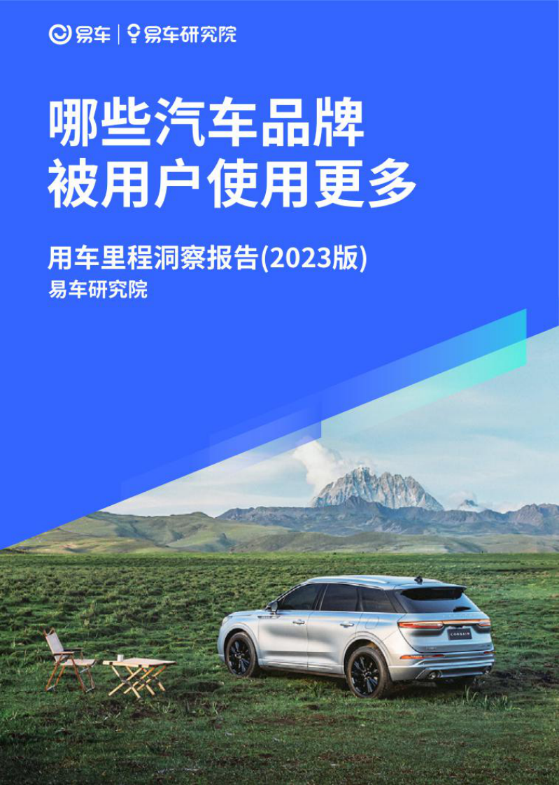 易车研究院-汽车行业用车里程洞察报告（2023版）：哪些汽车品牌被用户使用更多  .pdf 第1页